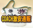 COACHコーチ激安通販!