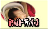 赤ちゃんセーフティグッズ